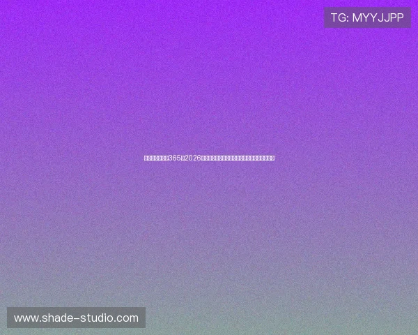 世界杯竞猜网站365:2026年最受欢迎的足球竞猜网站排名与用户体验分析
